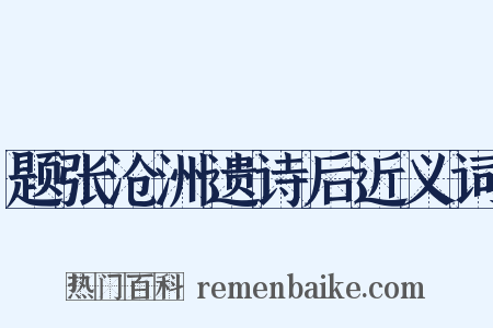 题张沧洲遗诗后近义词是什么意思的图片